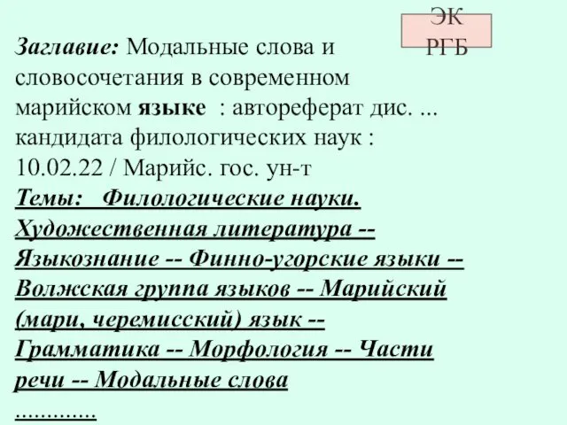 Заглавие: Модальные слова и словосочетания в современном марийском языке : автореферат