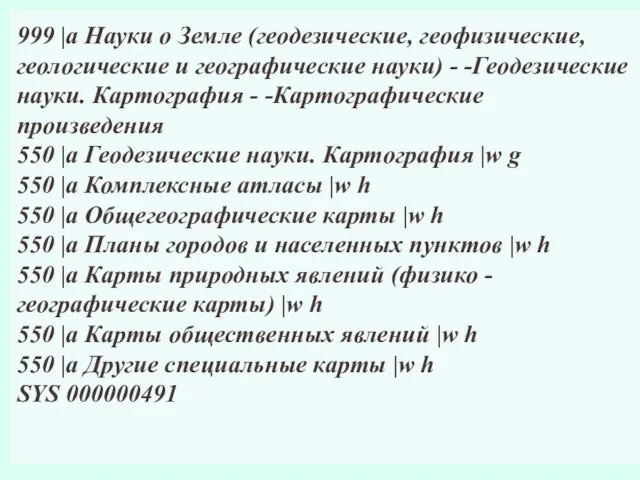 999 |a Науки о Земле (геодезические, геофизические, геологические и географические науки)