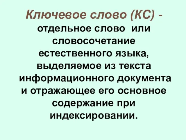 Ключевое слово (КС) - отдельное слово или словосочетание естественного языка, выделяемое