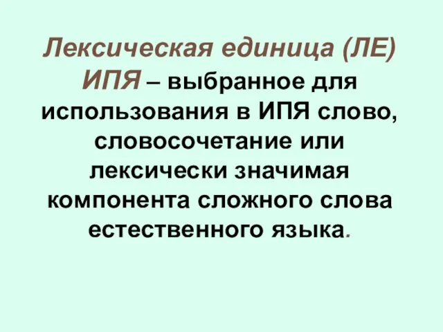 Лексическая единица (ЛЕ) ИПЯ – выбранное для использования в ИПЯ слово,