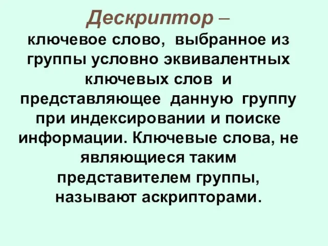 Дескриптор – ключевое слово, выбранное из группы условно эквивалентных ключевых слов