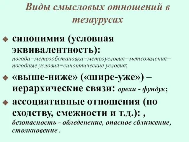 Виды смысловых отношений в тезаурусах синонимия (условная эквивалентность):погода=метеообстановка=метеоусловия=метеоявления= погодные условия=синоптические условия;