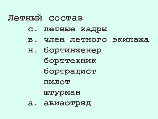 Летный состав с. летные кадры в. член летного экипажа н. бортинженер