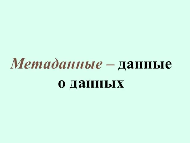 Метаданные – данные о данных