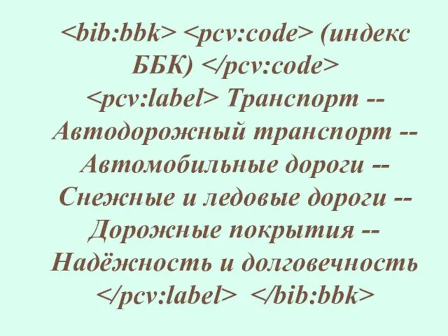 (индекс ББК) Транспорт -- Автодорожный транспорт -- Автомобильные дороги -- Снежные