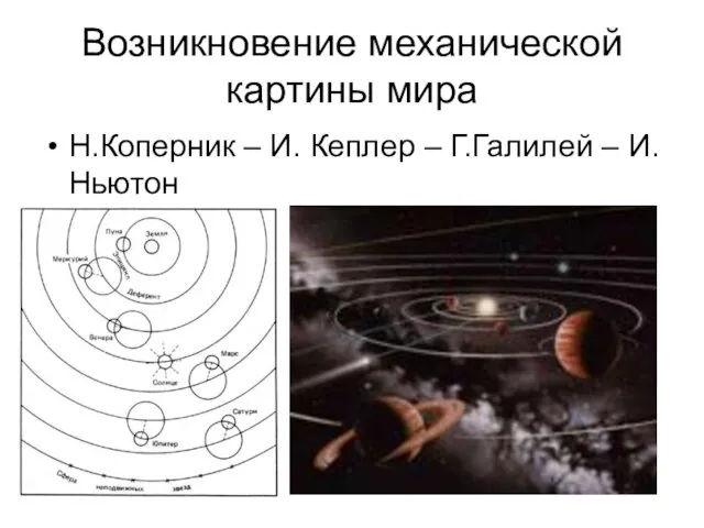 Возникновение механической картины мира Н.Коперник – И. Кеплер – Г.Галилей – И.Ньютон