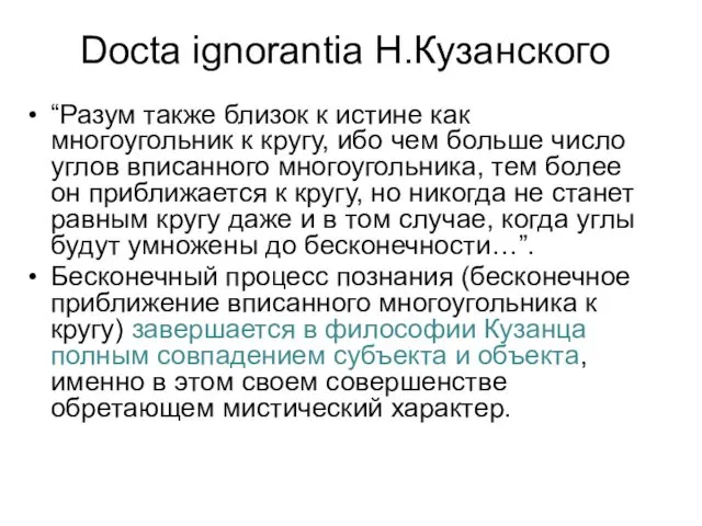 Docta ignorantia Н.Кузанского “Разум также близок к истине как многоугольник к
