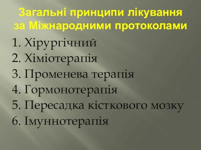 Загальні принципи лікування за Міжнародними протоколами 1. Хірургічний 2. Хіміотерапія 3.