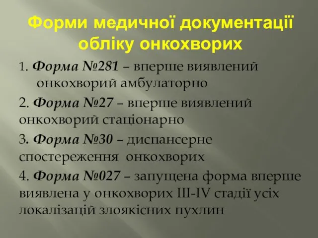 Форми медичної документації обліку онкохворих 1. Форма №281 – вперше виявлений