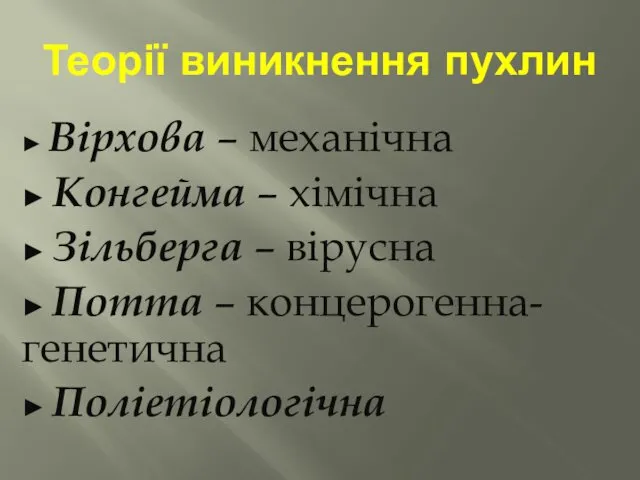 Теорії виникнення пухлин ► Вірхова – механічна ► Конгейма – хімічна