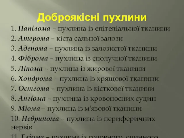 Доброякісні пухлини 1. Папілома – пухлина із епітеліальної тканини 2. Атерома