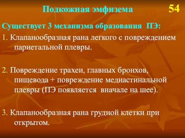 Подкожная эмфизема 54 Существует 3 механизма образования ПЭ: 1. Клапанообразная рана