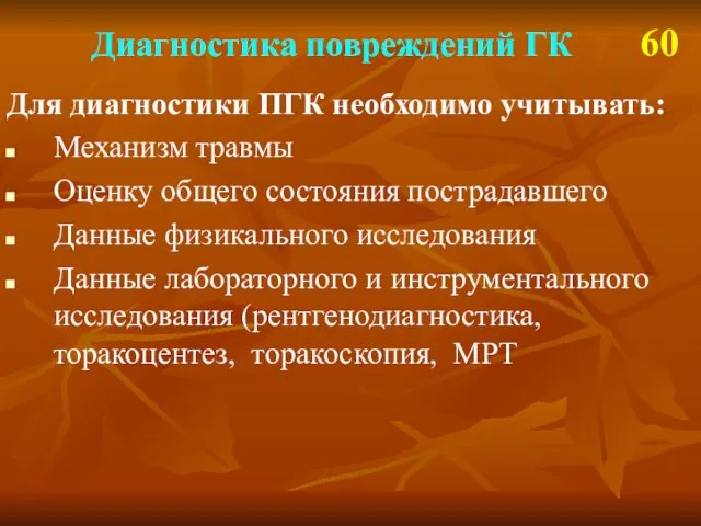 Диагностика повреждений ГК 60 Для диагностики ПГК необходимо учитывать: Механизм травмы