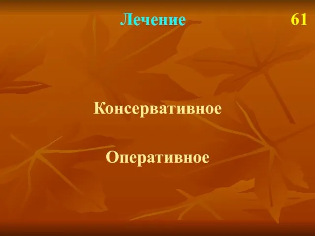 Лечение 61 Консервативное Оперативное