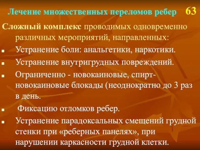 Лечение множественных переломов ребер 63 Сложный комплекс проводимых одновременно различных мероприятий,