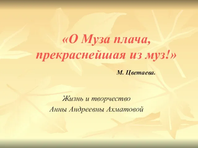 «О Муза плача, прекраснейшая из муз!» М. Цветаева. Жизнь и творчество Анны Андреевны Ахматовой