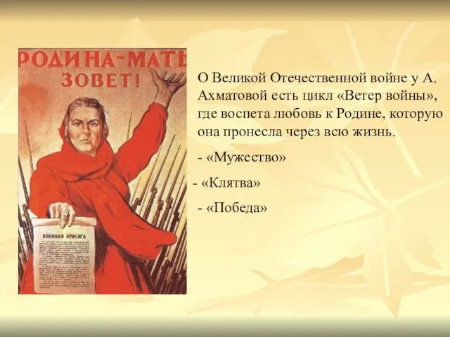 О Великой Отечественной войне у А. Ахматовой есть цикл «Ветер войны»,