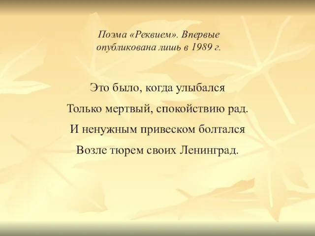 Поэма «Реквием». Впервые опубликована лишь в 1989 г. Это было, когда