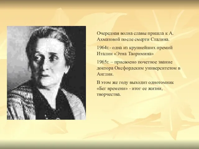 Очередная волна славы пришла к А.Ахматовой после смерти Сталина. 1964г.- одна