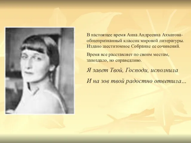 В настоящее время Анна Андреевна Ахматова- общепризнанный классик мировой литературы. Издано