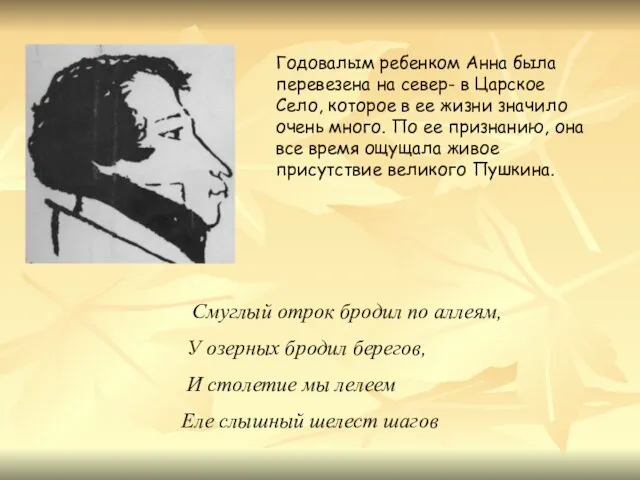 Годовалым ребенком Анна была перевезена на север- в Царское Село, которое