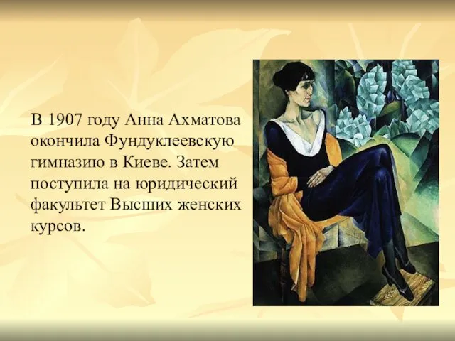 В 1907 году Анна Ахматова окончила Фундуклеевскую гимназию в Киеве. Затем