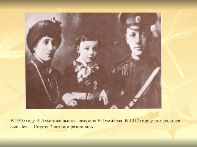 В 1910 году А.Ахматова вышла замуж за Н.Гумилева. В 1912 году