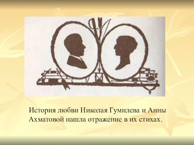 История любви Николая Гумилева и Анны Ахматовой нашла отражение в их стихах.