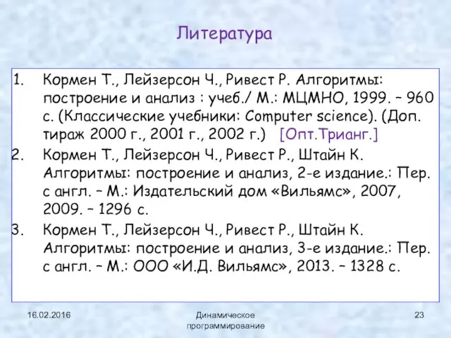 Литература Кормен Т., Лейзерсон Ч., Ривест Р. Алгоритмы: построение и анализ