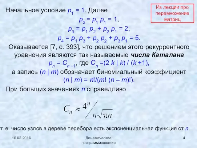 16.02.2016 Динамическое программирование Начальное условие p1 = 1. Далее p2 =