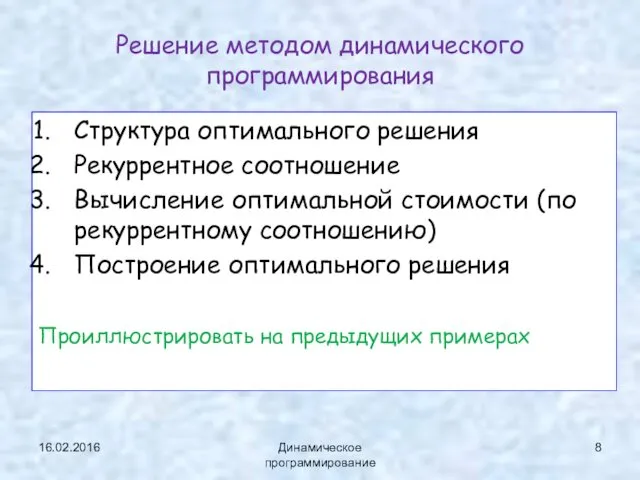 Решение методом динамического программирования Структура оптимального решения Рекуррентное соотношение Вычисление оптимальной