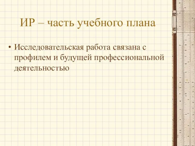 ИР – часть учебного плана Исследовательская работа связана с профилем и будущей профессиональной деятельностью