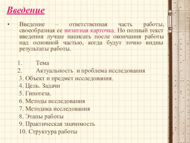 Введение Введение – ответственная часть работы, своеобразная ее визитная карточка. Но