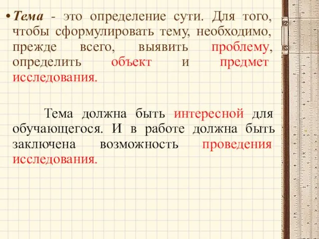 Тема - это определение сути. Для того, чтобы сформулировать тему, необходимо,