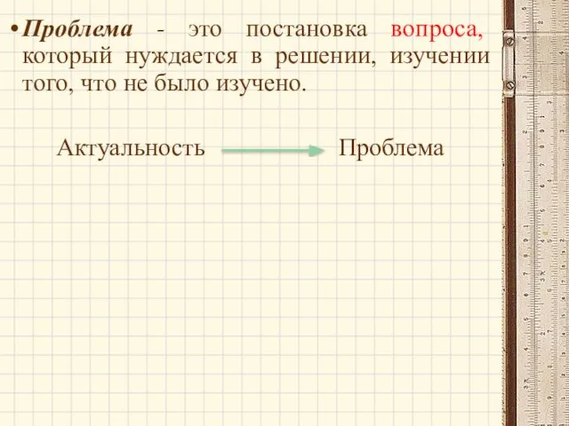 Проблема - это постановка вопроса, который нуждается в решении, изучении того,