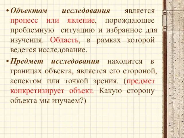 Объектом исследования является процесс или явление, порождающее проблемную ситуацию и избранное