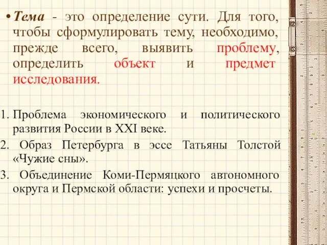 Тема - это определение сути. Для того, чтобы сформулировать тему, необходимо,