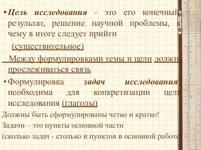 Цель исследования - это его конечный результат, решение научной проблемы, к