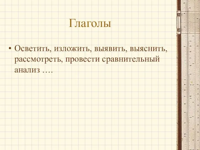 Глаголы Осветить, изложить, выявить, выяснить, рассмотреть, провести сравнительный анализ ….