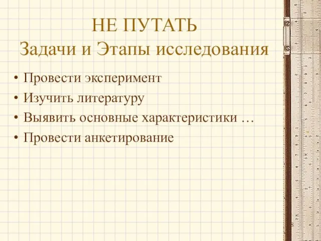 НЕ ПУТАТЬ Задачи и Этапы исследования Провести эксперимент Изучить литературу Выявить основные характеристики … Провести анкетирование