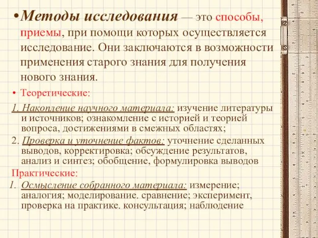 Методы исследования — это способы, приемы, при помощи которых осуществляется исследование.