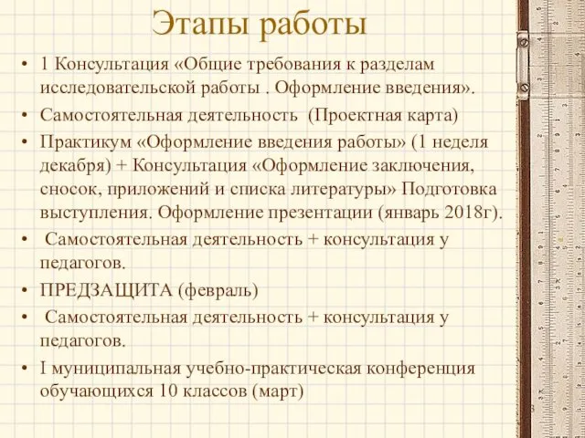 Этапы работы 1 Консультация «Общие требования к разделам исследовательской работы .