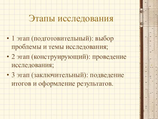 Этапы исследования 1 этап (подготовительный): выбор проблемы и темы исследования; 2