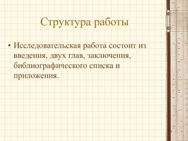 Структура работы Исследовательская работа состоит из введения, двух глав, заключения, библиографического списка и приложения.