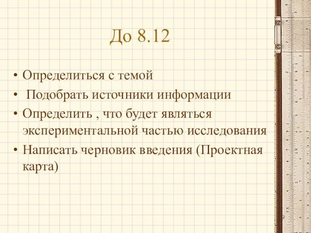 До 8.12 Определиться с темой Подобрать источники информации Определить , что