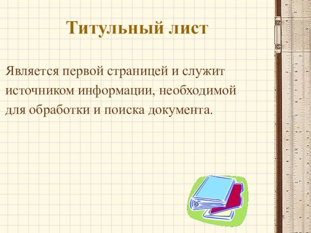 Титульный лист Является первой страницей и служит источником информации, необходимой для обработки и поиска документа.