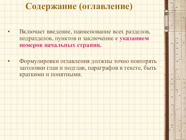 Содержание (оглавление) Включает введение, наименование всех разделов, подразделов, пунктов и заключение