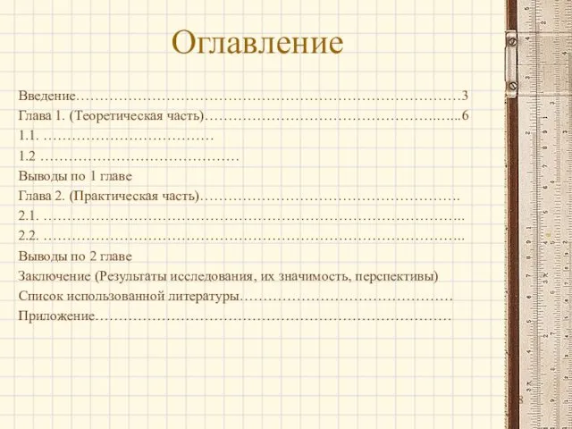 Оглавление Введение………………………………………………………………………3 Глава 1. (Теоретическая часть)………………………………………….…...6 1.1. ……………………………… 1.2 …………………………………… Выводы