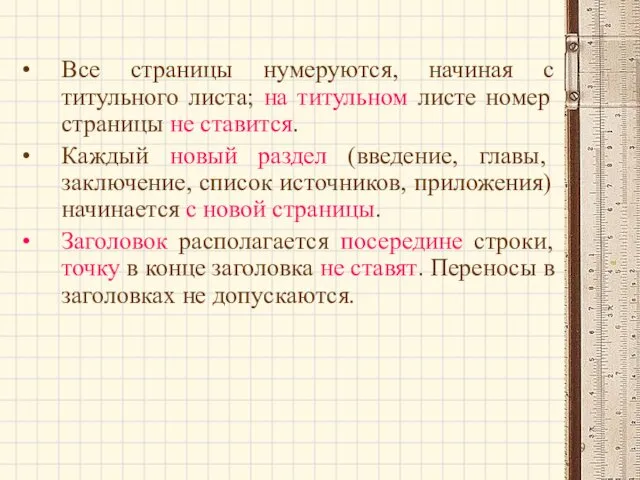 Все страницы нумеруются, начиная с титульного листа; на титульном листе номер