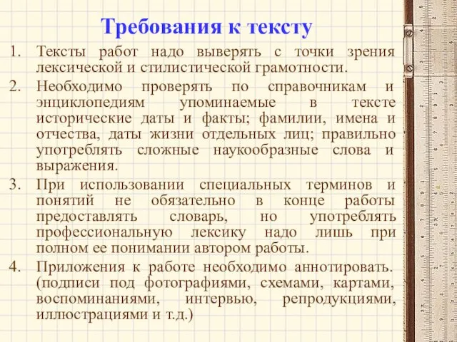 Тексты работ надо выверять с точки зрения лексической и стилистической грамотности.